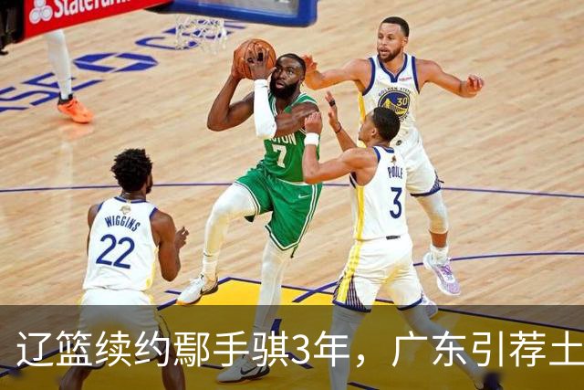 辽篮续约鄢手骐3年，广东引荐土耳其中锋，热身赛辽篮不敌吉林