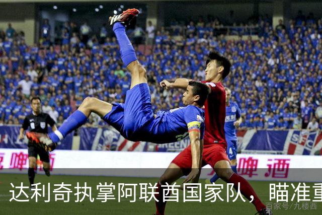达利奇执掌阿联酋国家队，瞄准重返世界杯