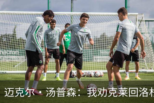 迈克尔·汤普森：我劝克莱回洛杉矶，但热火难以抗拒