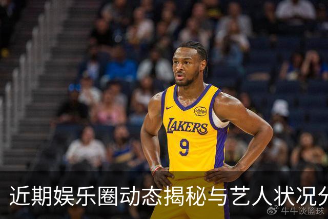 近期娱乐圈动态揭秘与艺人状况分析