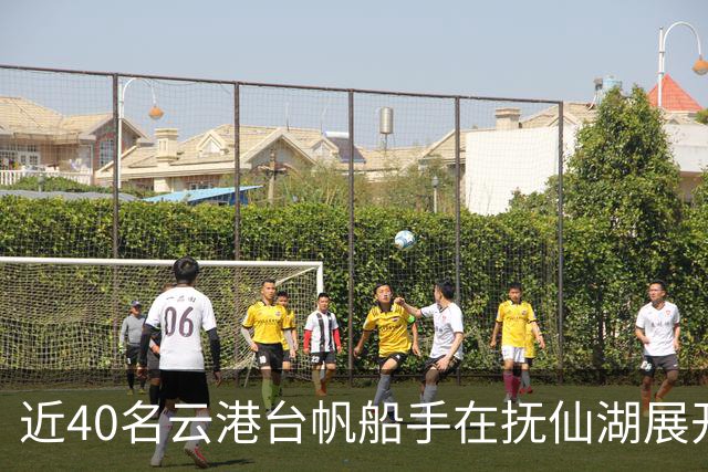 近40名云港台帆船手在抚仙湖展开两天竞赛