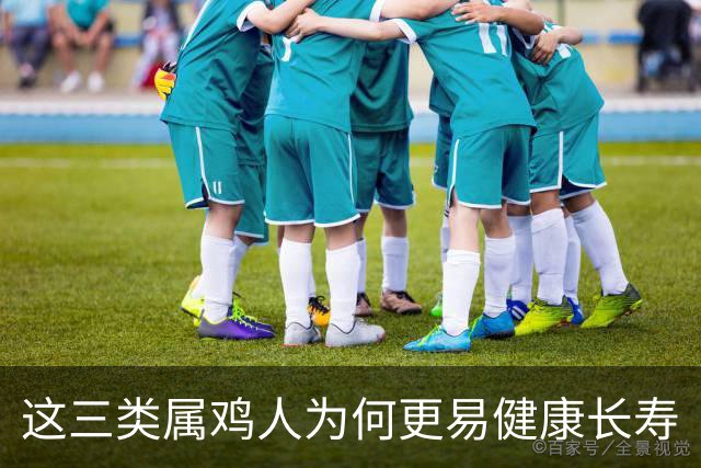 这三类属鸡人为何更易健康长寿