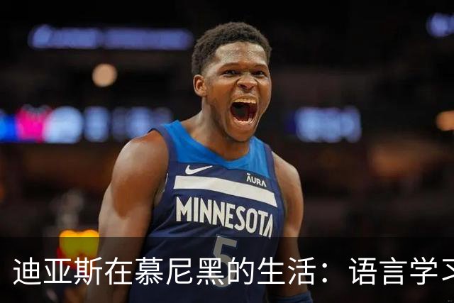 迪亚斯在慕尼黑的生活：语言学习的挑战与乐趣