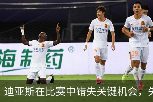 迪亚斯在比赛中错失关键机会，失误频频
