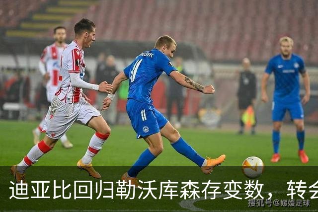 迪亚比回归勒沃库森存变数，转会费近3000万