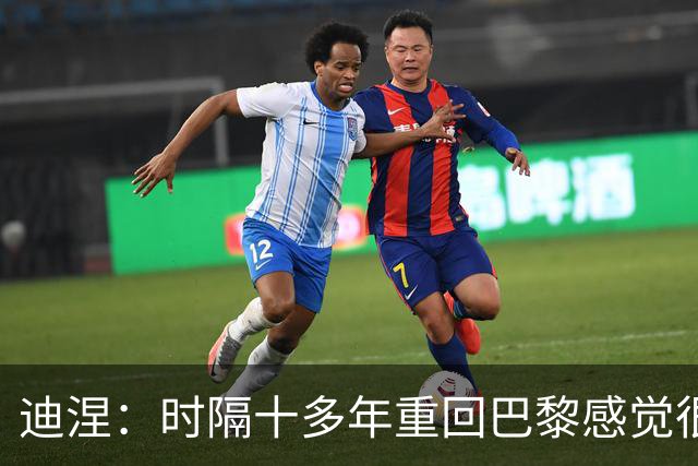 迪涅：时隔十多年重回巴黎感觉很荣幸，我将全力以赴捍卫这队徽