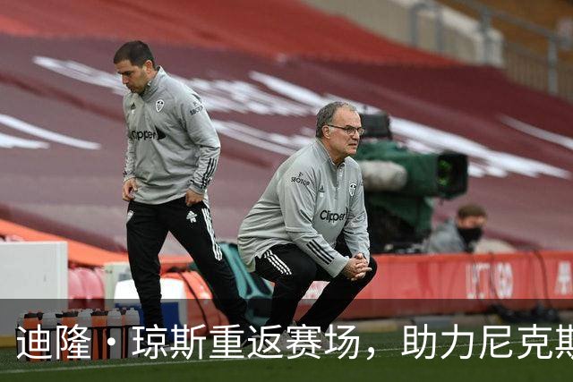 迪隆·琼斯重返赛场，助力尼克斯终结53年冠军梦