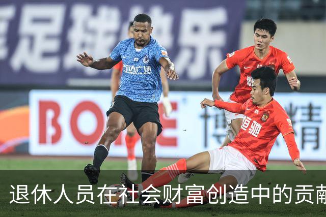 退休人员在社会财富创造中的贡献需优先考虑