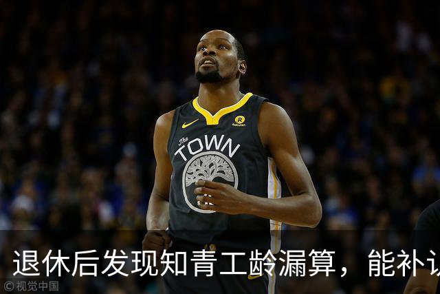 退休后发现知青工龄漏算，能补认定并补发吗