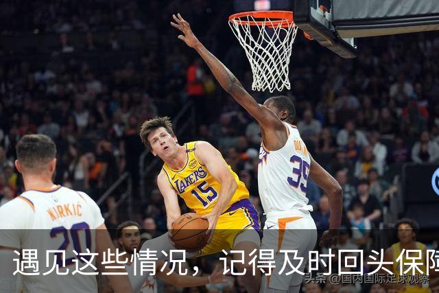 遇见这些情况，记得及时回头保障安全