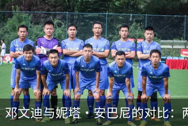 邓文迪与妮塔·安巴尼的对比：两位杰出女性的精彩人生