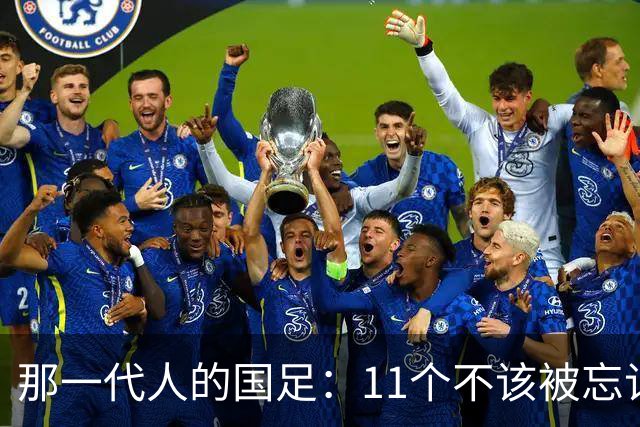 那一代人的国足：11个不该被忘记的名字