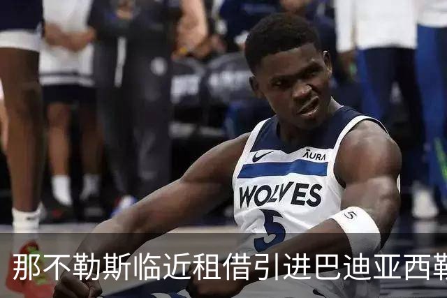 那不勒斯临近租借引进巴迪亚西勒，仅待主席最后批准