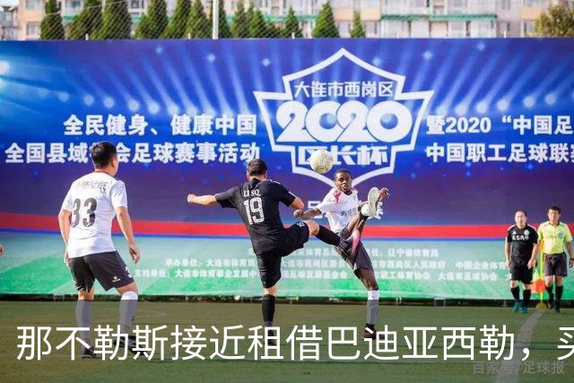 那不勒斯接近租借巴迪亚西勒，买断价或超2000万