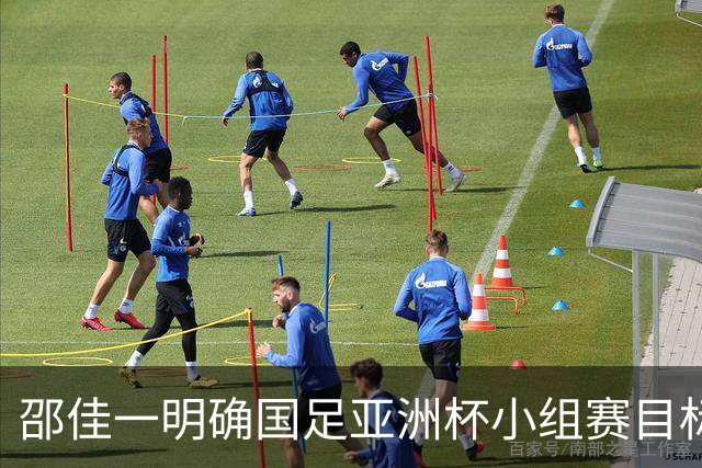 邵佳一明确国足亚洲杯小组赛目标，出线成焦点