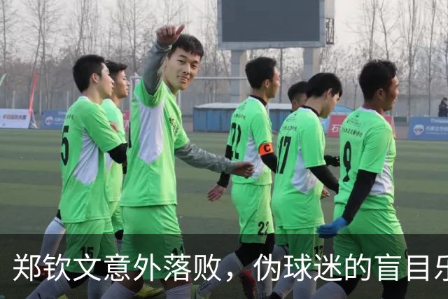 郑钦文意外落败，伪球迷的盲目乐观真让人失望