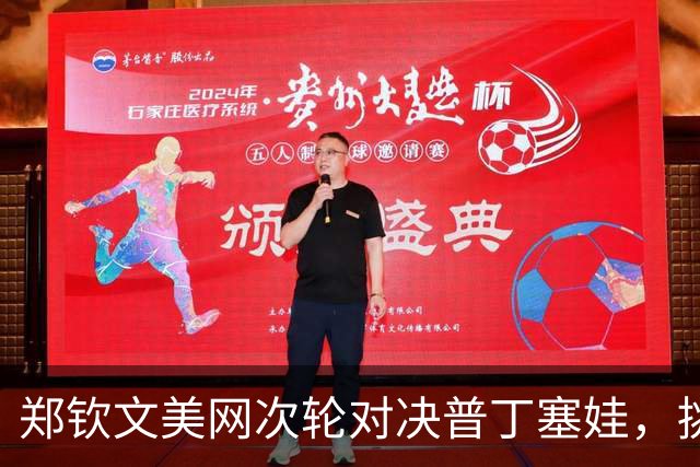 郑钦文美网次轮对决普丁塞娃，挑战与机遇何在？