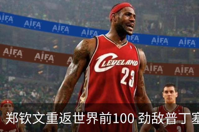 郑钦文重返世界前100 劲敌普丁塞娃落败