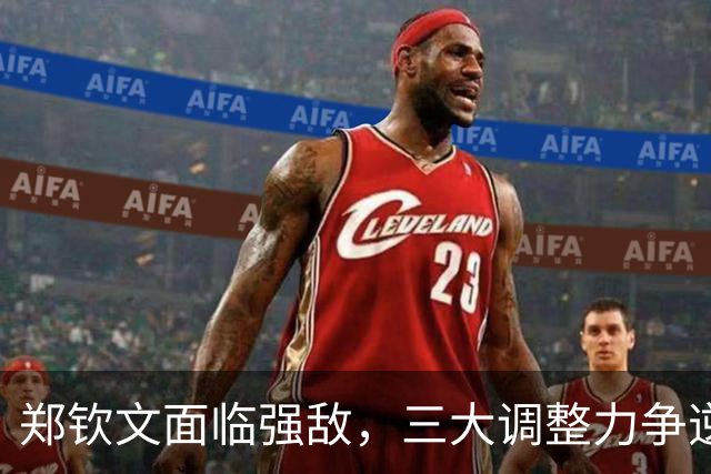 郑钦文面临强敌，三大调整力争逆转斯瓦泰克