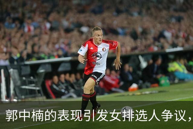 郭中楠的表现引发女排选人争议，朱婷对此表达看法