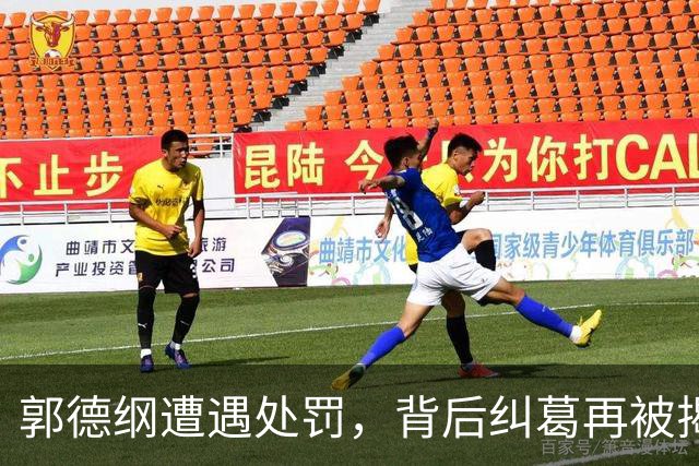 郭德纲遭遇处罚，背后纠葛再被揭晓