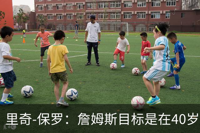 里奇-保罗：詹姆斯目标是在40岁随76人夺冠