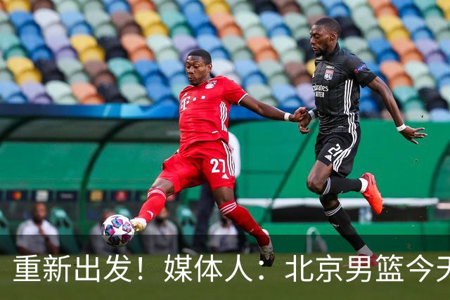 重新出发！媒体人：北京男篮今天结束休假 准备开启夏训