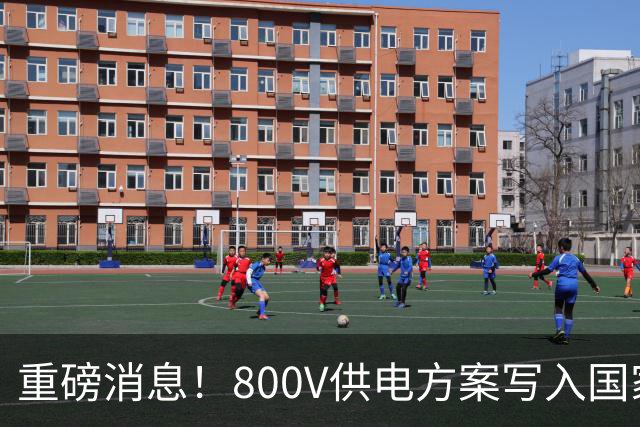重磅消息！800V供电方案写入国家发展计划