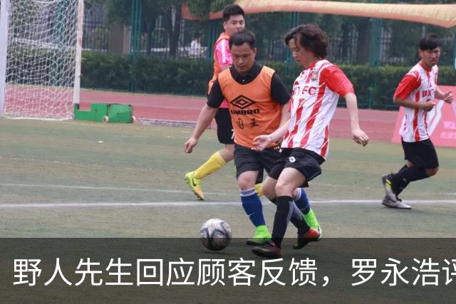 野人先生回应顾客反馈，罗永浩评论引起广泛关注