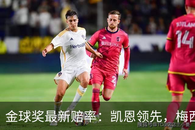 金球奖最新赔率：凯恩领先，梅西等人平起平坐