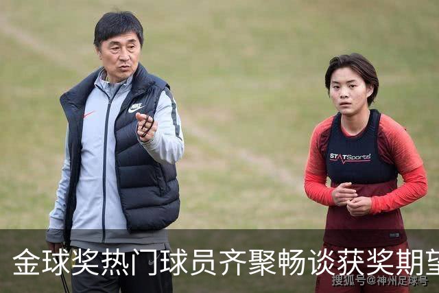 金球奖热门球员齐聚畅谈获奖期望