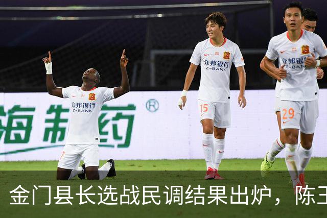 金门县长选战民调结果出炉，陈玉珍遥遥领先