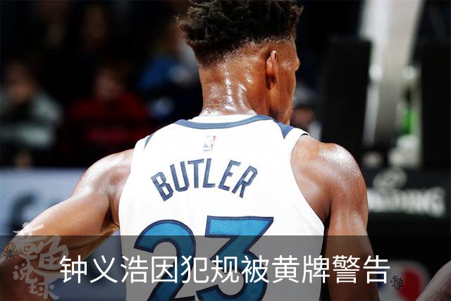 钟义浩因犯规被黄牌警告