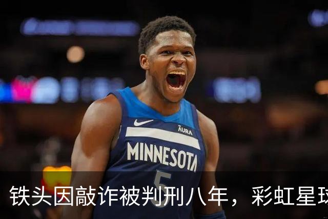 铁头因敲诈被判刑八年，彩虹星球坚称产品合规无问题