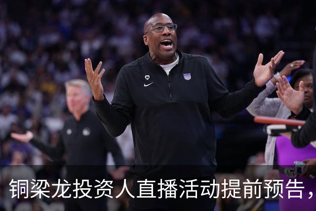 铜梁龙投资人直播活动提前预告，鼓励球迷互动