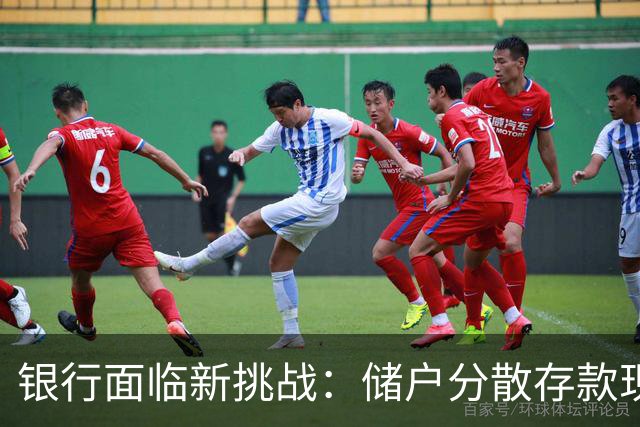 银行面临新挑战：储户分散存款现象加剧