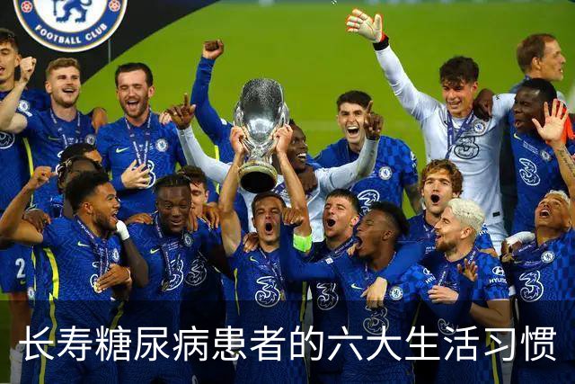 长寿糖尿病患者的六大生活习惯