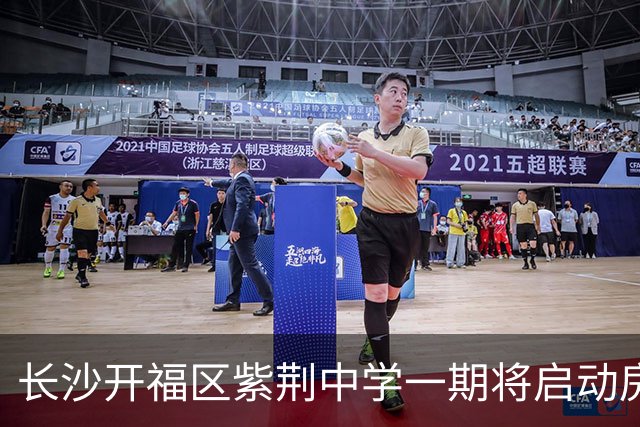 长沙开福区紫荆中学一期将启动房屋征收，补偿方案公布