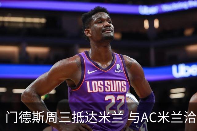 门德斯周三抵达米兰 与AC米兰洽谈转会