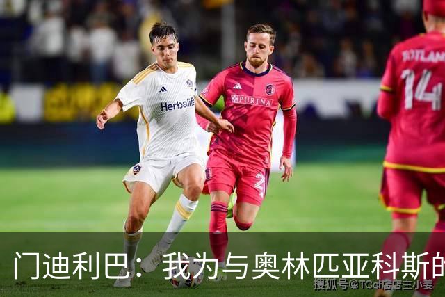 门迪利巴：我为与奥林匹亚科斯的贡献感到自豪