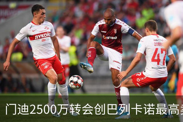 门迪2500万转会创巴列卡诺最高卖价