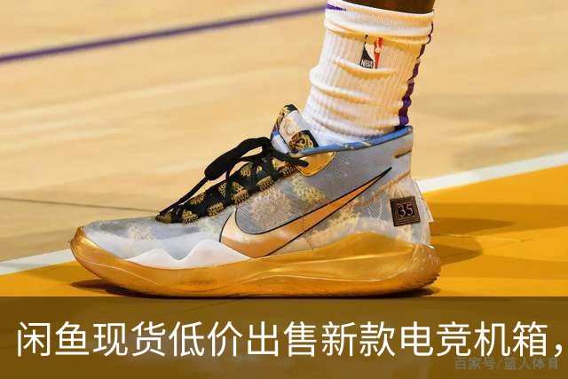闲鱼现货低价出售新款电竞机箱，价值被低估了吗？