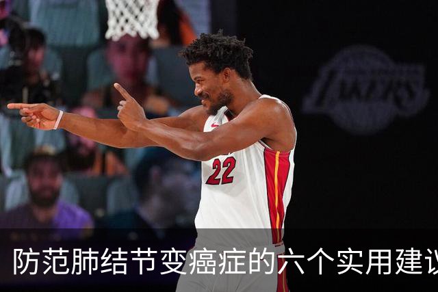 防范肺结节变癌症的六个实用建议