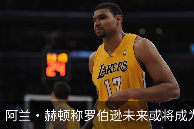 阿兰·赫顿称罗伯逊未来或将成为教练