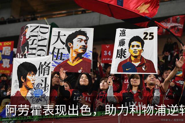 阿劳霍表现出色，助力利物浦逆转马竞