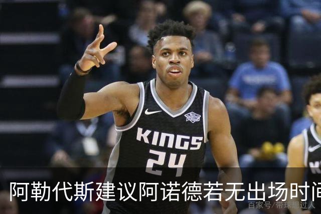 阿勒代斯建议阿诺德若无出场时间可回归利物浦