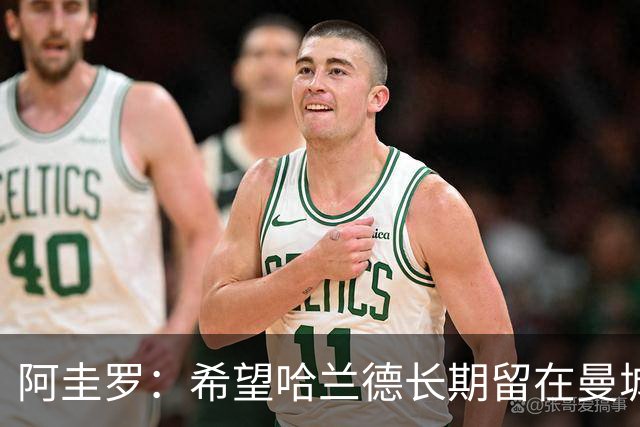 阿圭罗：希望哈兰德长期留在曼城，马雷斯卡需时间磨合