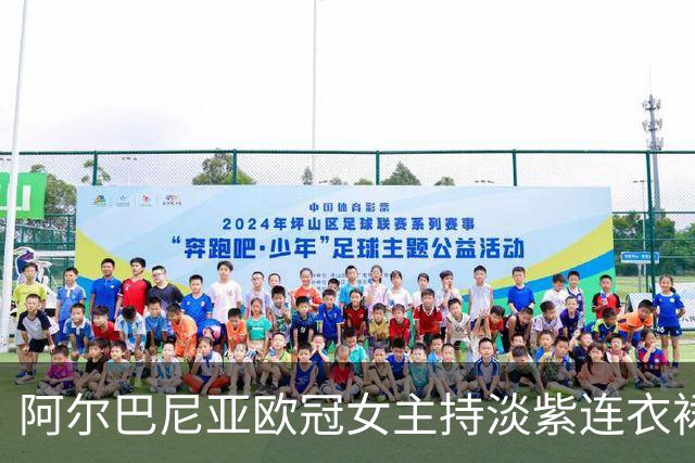 阿尔巴尼亚欧冠女主持淡紫连衣裙晒照吸睛