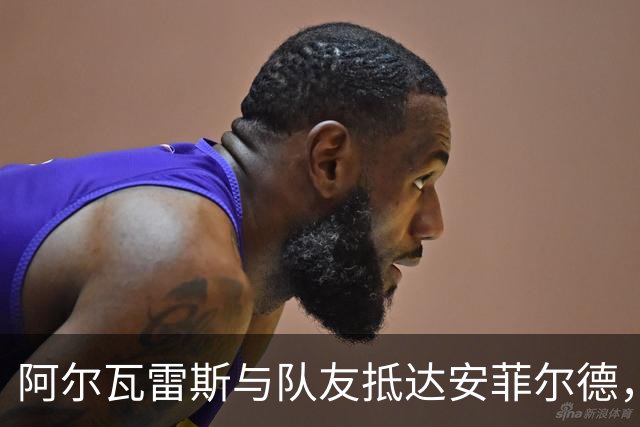 阿尔瓦雷斯与队友抵达安菲尔德，备战关键欧冠之战