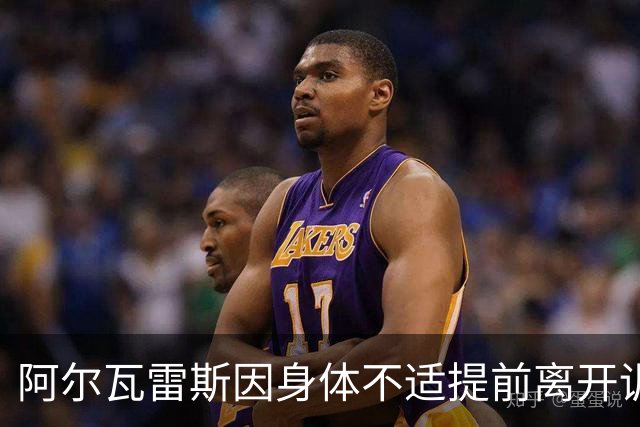 阿尔瓦雷斯因身体不适提前离开训练，马竞未做说明